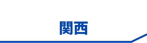 関西