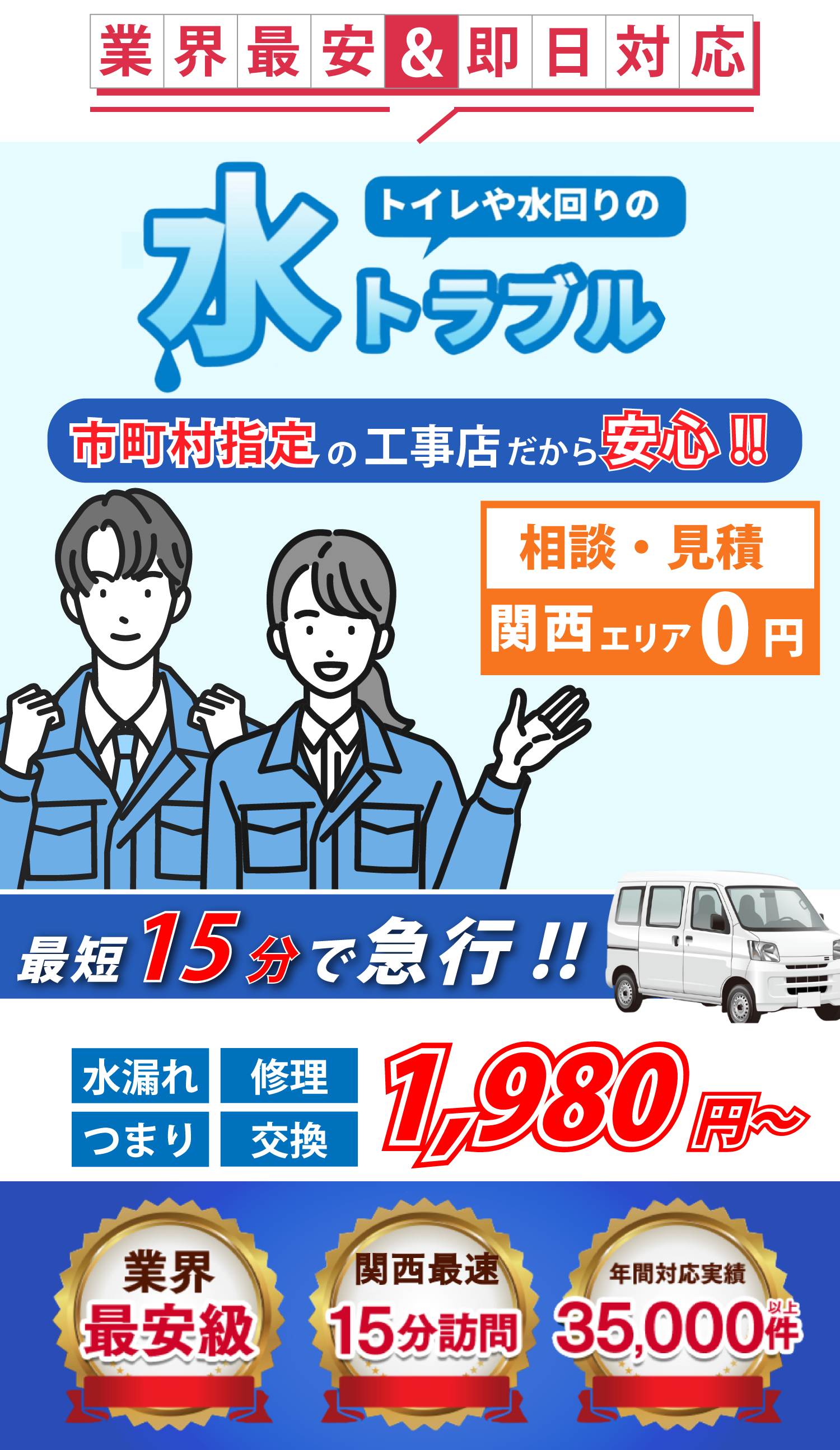 ご相談・見積0円 24時間受付中!! 深夜でもトラブル解決!